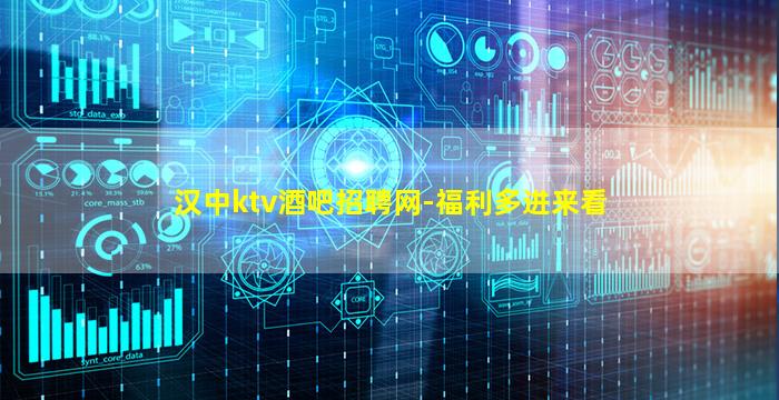 汉中ktv酒吧招聘网-福利多进来看